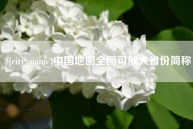 灌云中国地图全图可放大省份简称
