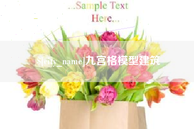 灌云九宫格模型建筑