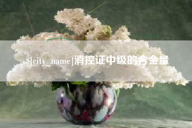 灌云消控证中级的含金量