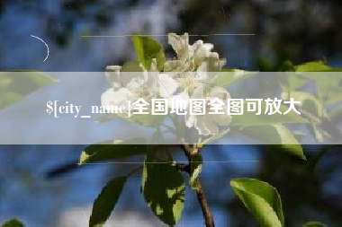 灌云全国地图全图可放大