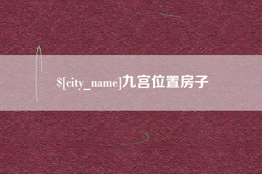 灌云九宫位置房子