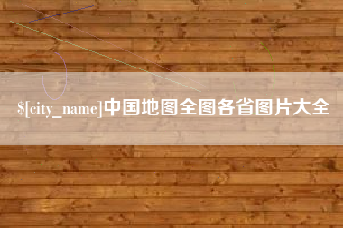 灌云中国地图全图各省图片大全