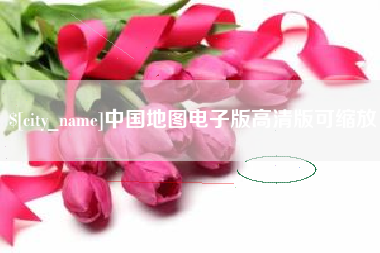 灌云中国地图电子版高清版可缩放