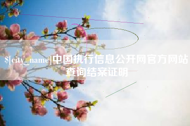 灌云中国执行信息公开网官方网站查询结案证明