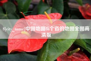 灌云中国地图36个省的地图全图高清版