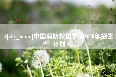 灌云中国消防救援学院2020年招生计划