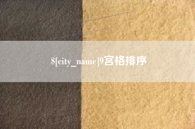灌云9宫格排序
