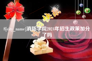 灌云消防学院2024年招生政策加分了吗