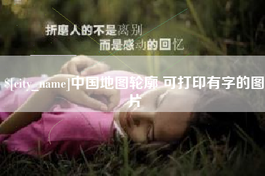 灌云中国地图轮廓 可打印有字的图片