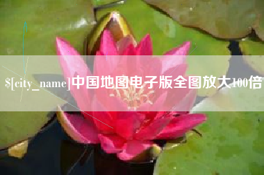 灌云中国地图电子版全图放大100倍