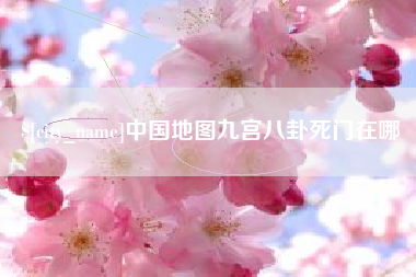 灌云中国地图九宫八卦死门在哪