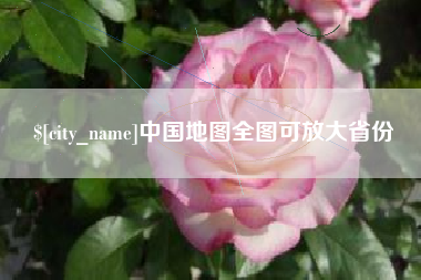 灌云中国地图全图可放大省份
