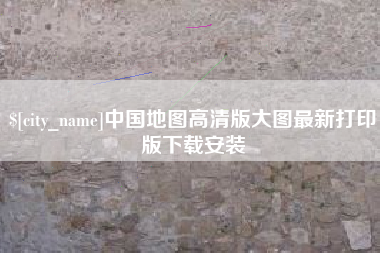 灌云中国地图高清版大图最新打印版下载安装