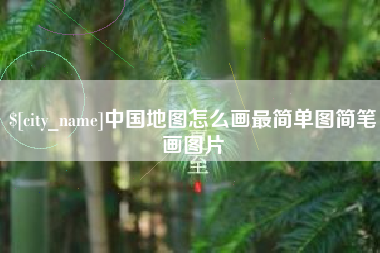 灌云中国地图怎么画最简单图简笔画图片