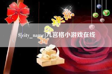 灌云九宫格小游戏在线
