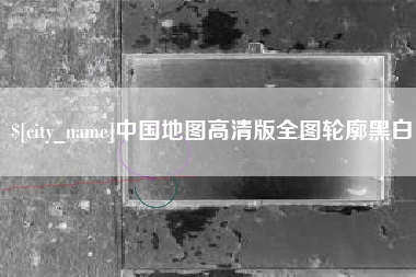 灌云中国地图高清版全图轮廓黑白