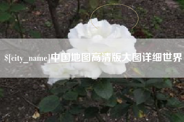 灌云中国地图高清版大图详细世界