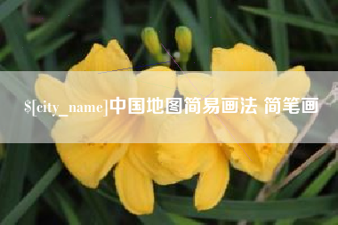 灌云中国地图简易画法 简笔画