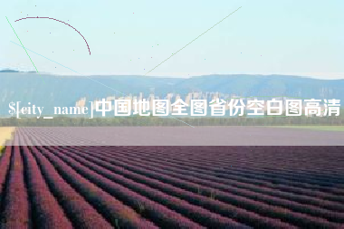 灌云中国地图全图省份空白图高清