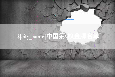 灌云中国第9枚金牌名单