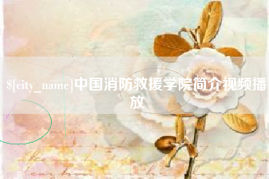 灌云中国消防救援学院简介视频播放