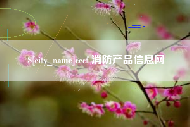 灌云cccf 消防产品信息网