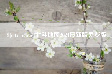 灌云北斗地图2024最新版免费版