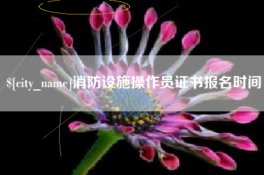 灌云消防设施操作员证书报名时间