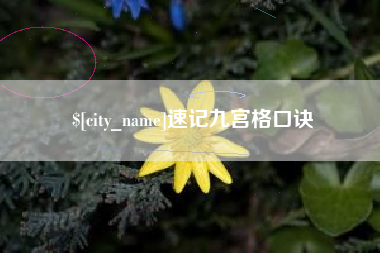 灌云速记九宫格口诀