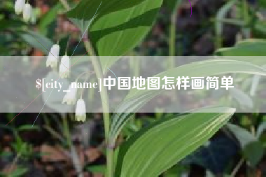 灌云中国地图怎样画简单