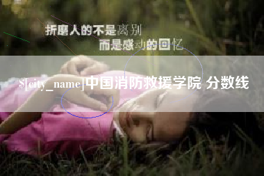 灌云中国消防救援学院 分数线