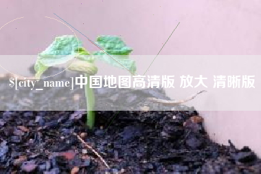 灌云中国地图高清版 放大 清晰版