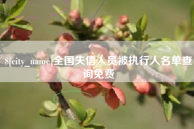 灌云全国失信人员被执行人名单查询免费