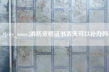 灌云消防资格证书丢失可以补办吗
