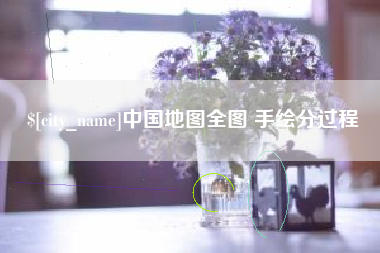 灌云中国地图全图 手绘分过程