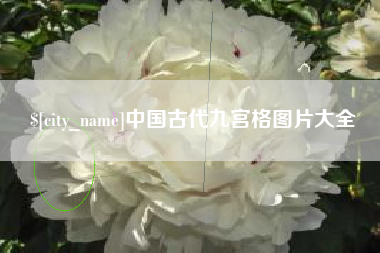 灌云中国古代九宫格图片大全