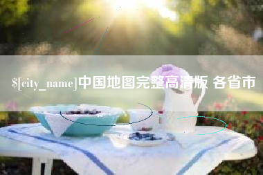 灌云中国地图完整高清版 各省市