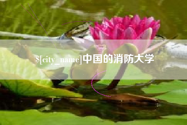 灌云中国的消防大学
