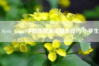 灌云中国地图画法简单技巧 小学生