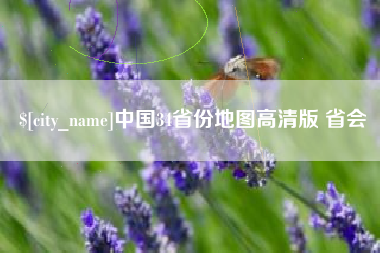 灌云中国34省份地图高清版 省会