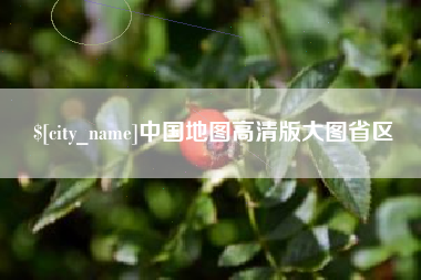 灌云中国地图高清版大图省区