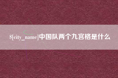 灌云中国队两个九宫格是什么