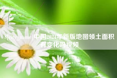灌云中国2024年新版地图领土面积有变化吗视频