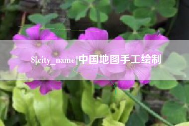灌云中国地图手工绘制