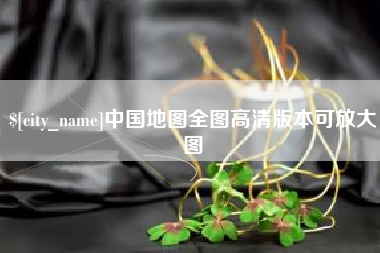 灌云中国地图全图高清版本可放大图