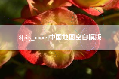 灌云中国地图空白模版