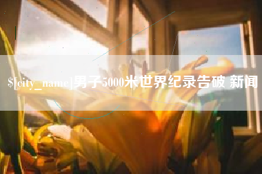 灌云男子5000米世界纪录告破 新闻
