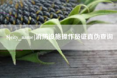 灌云消防设施操作员证真伪查询