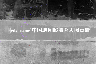 灌云中国地图超清晰大图高清
