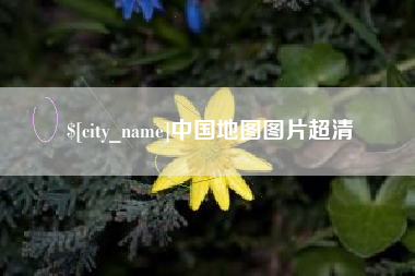 灌云中国地图图片超清